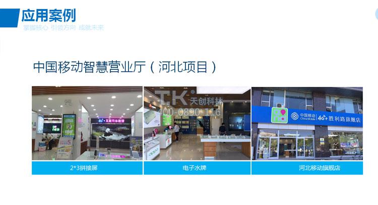 天創科林中國移動河北分公司應用