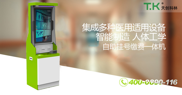 自助掛號繳費一體機 自助掛號繳費一體機