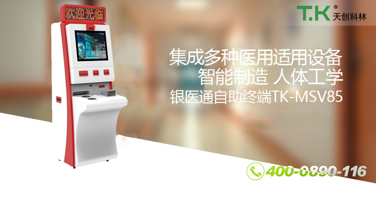 銀醫通自助終端TK-MSV85 銀醫通自助終端TK-MSV85