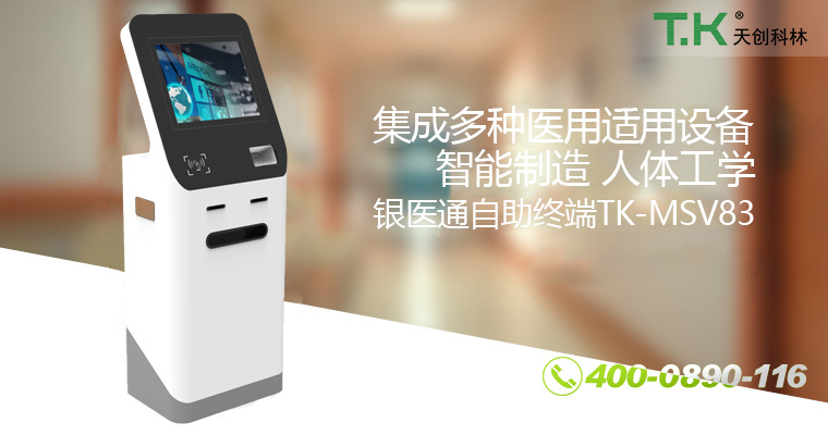 銀醫通自助終端TK-MSV83-改 銀醫通自助終端TK-MSV83-改